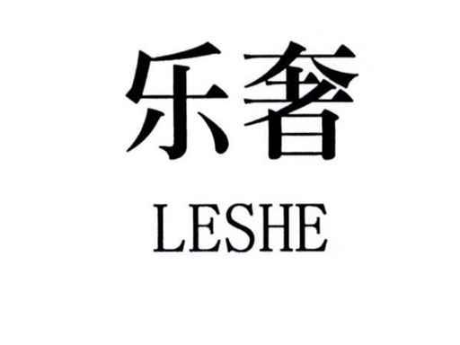 乐奢