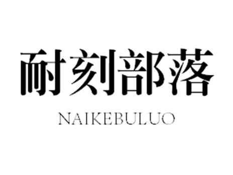 耐刻部落