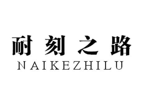 耐刻之路