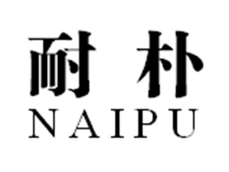 耐朴