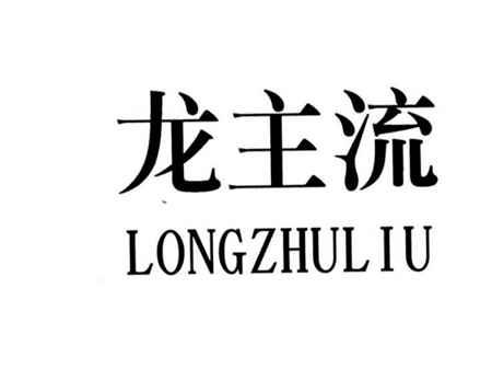 龙主流