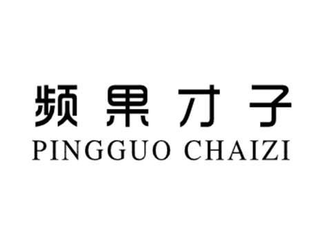 频果才子