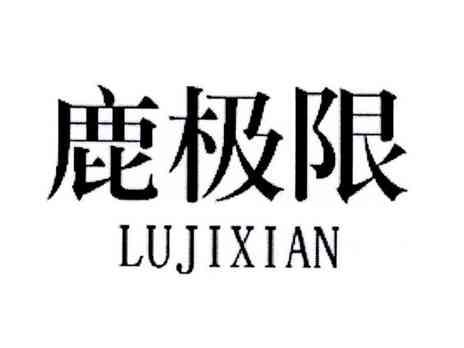 鹿极限