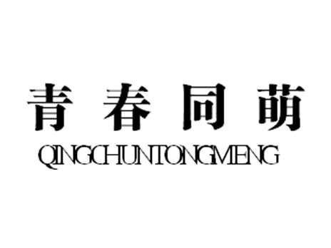 青春同萌