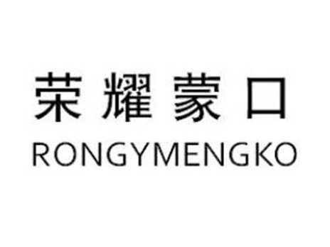 荣耀蒙口