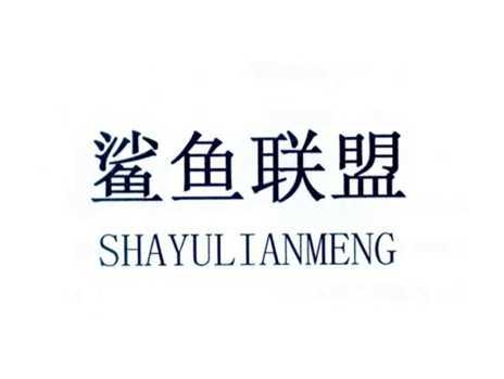 鲨鱼联盟