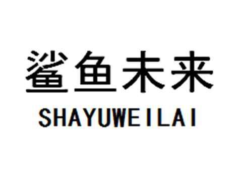 鲨鱼未来