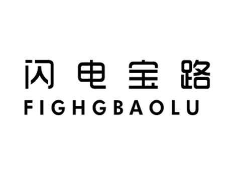 闪电宝路