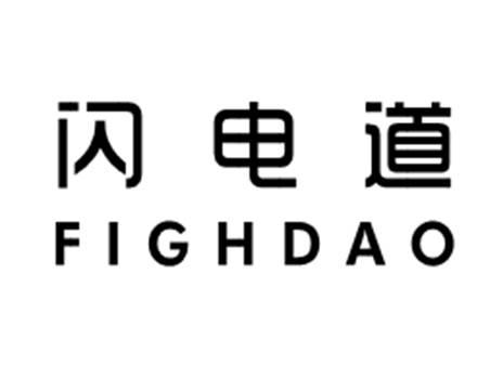 闪电道