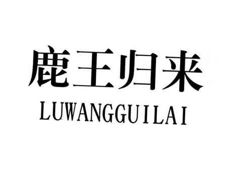 鹿王归来