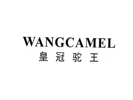 WANGCAMEL皇冠驼王