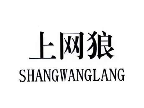 上网狼