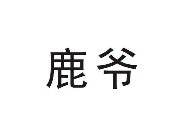 鹿爷