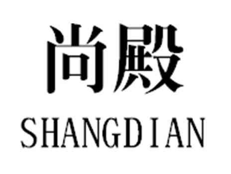 尚殿