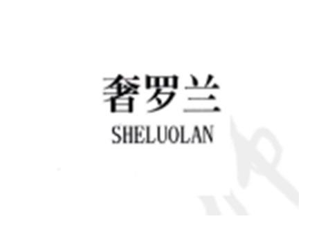 奢罗兰