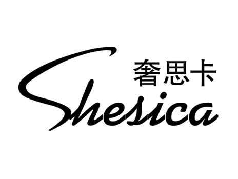 奢思卡