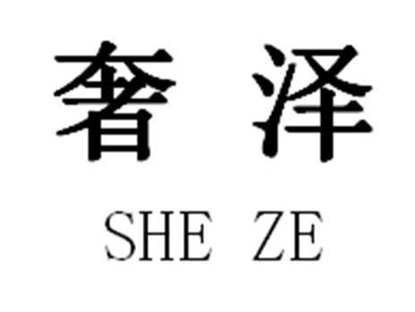 奢泽
