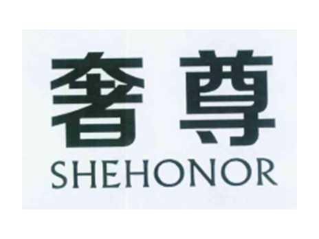 奢尊SHEHONOR