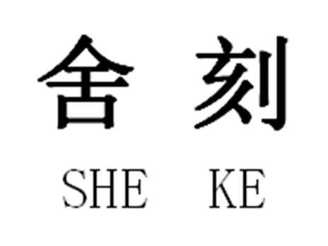 舍刻