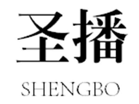 圣播