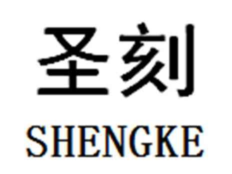 圣刻