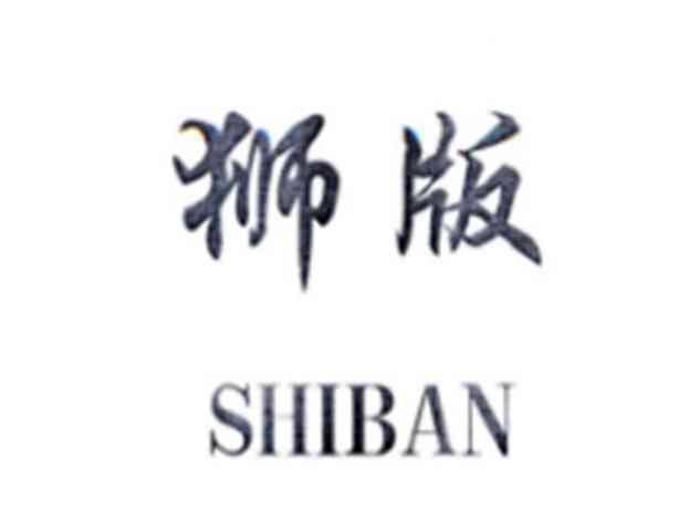 狮版