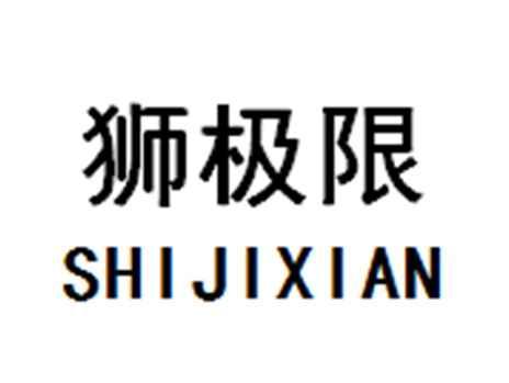狮极限