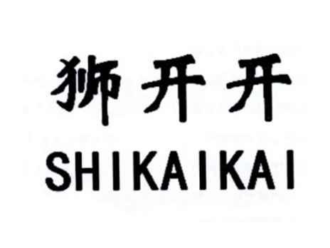 狮开开