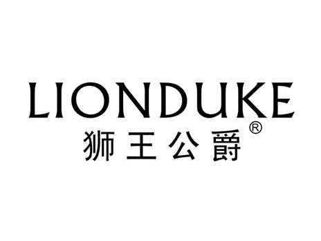 狮王公爵