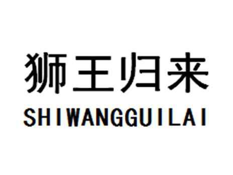 狮王归来