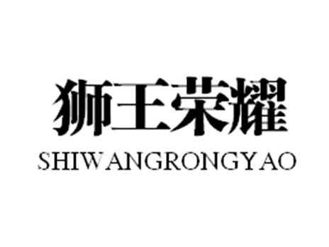 狮王荣耀