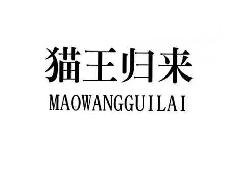 猫王归来