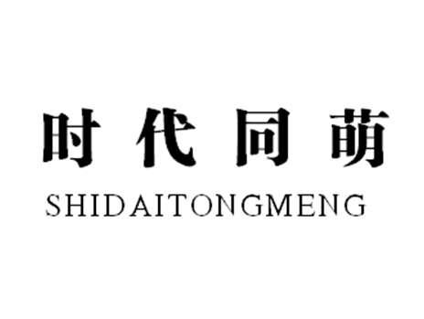 时代同萌
