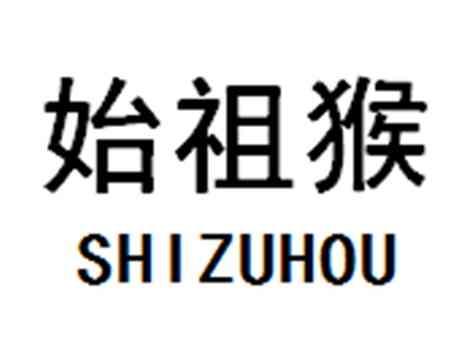 始祖猴
