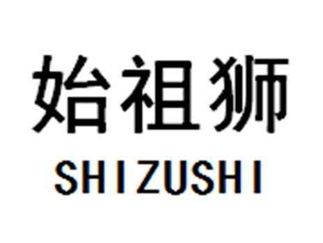始祖狮