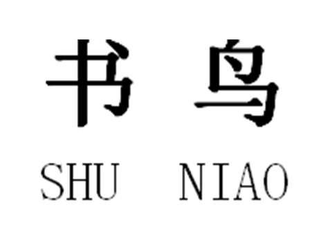 书鸟