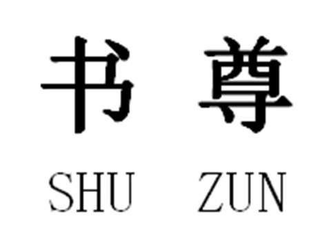 书尊
