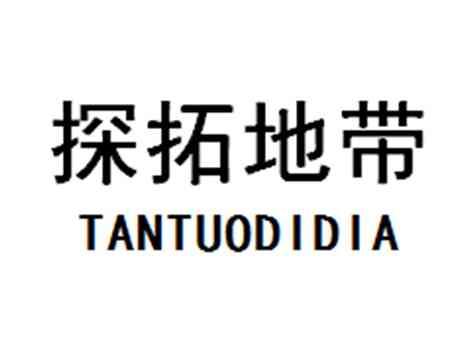 探拓地带