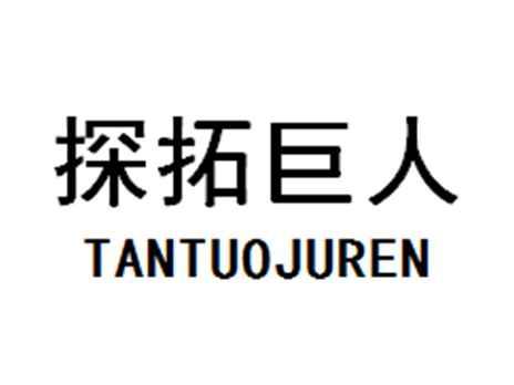 探拓巨人