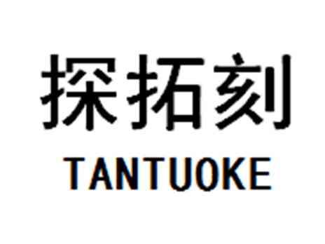 探拓刻