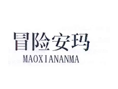 冒险安玛