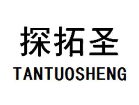 探拓圣