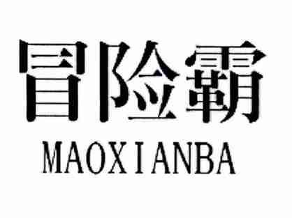 冒险霸