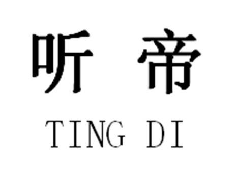 听帝