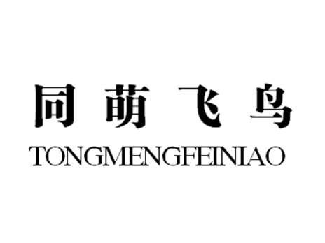 同萌飞鸟