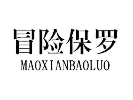 冒险保罗