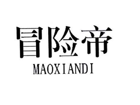 冒险帝