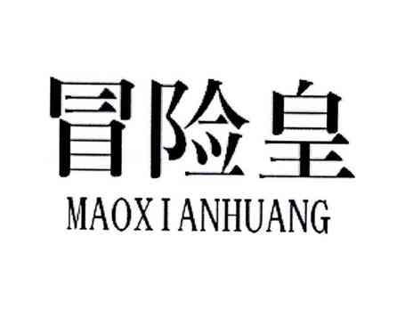 冒险皇