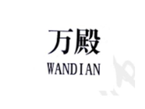 万殿