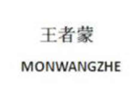 王者蒙